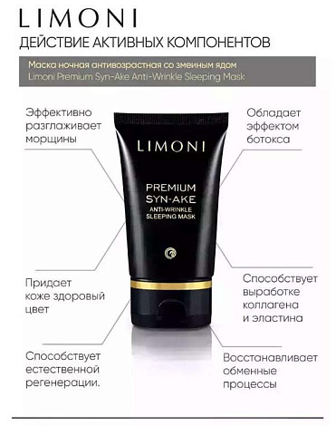 Набор Premium Syn-Ake Anti-Wrinkle Care Set (Sleeping Mask 50ml+Eye Cream 25ml+Light Cream 50ml), LIMONI 7