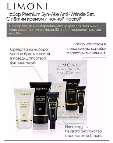 Набор Premium Syn-Ake Anti-Wrinkle Care Set (Sleeping Mask 50ml+Eye Cream 25ml+Light Cream 50ml), LIMONI 9
