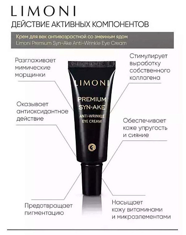 Набор Premium Syn-Ake Anti-Wrinkle Care Set (Sleeping Mask 50ml+Eye Cream 25ml+Light Cream 50ml), LIMONI 8