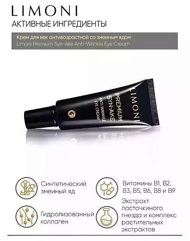 Набор Premium Syn-Ake Anti-Wrinkle Care Set (Sleeping Mask 50ml+Eye Cream 25ml+Light Cream 50ml), LIMONI 5