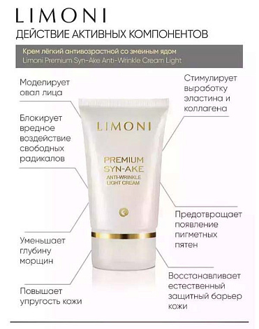 Набор Premium Syn-Ake Anti-Wrinkle Care Set (Sleeping Mask 50ml+Eye Cream 25ml+Light Cream 50ml), LIMONI 6